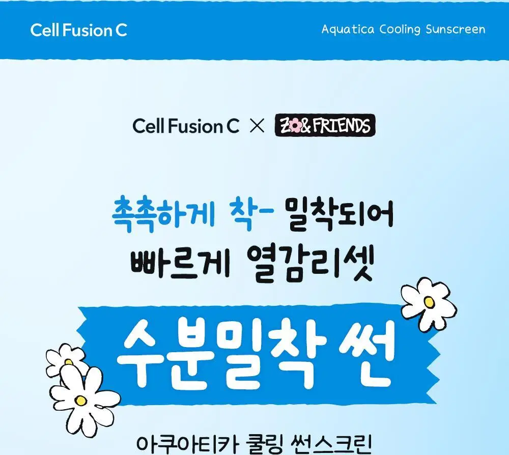[수분밀착썬/조앤프렌즈 콜라보] 셀퓨전씨 아쿠아티카 쿨링 썬스크린 35ml 더블 기획 (+10ml+조앤프렌즈 캡 키링) 상세페이지 16